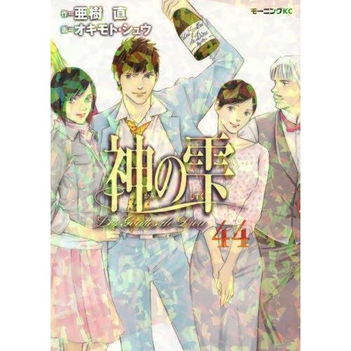 新品]神の雫 (1-44巻 全巻) 全巻セット お得な情報満載