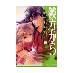 新品 / 彼方から [文庫版] (1-7巻 全巻) 全巻セット : 漫画全巻ドット