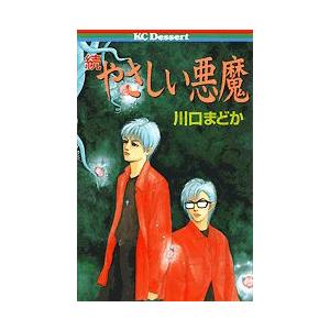 新品 続やさしい悪魔 全1巻 Kdc 漫画全巻ドットコム Yahoo ショッピング店 通販 Yahoo ショッピング
