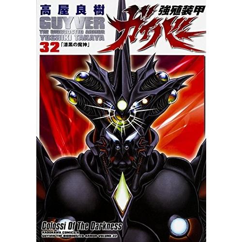新品 強殖装甲ガイバー 1 32巻 最新刊 全巻セット Kdk0756 漫画全巻ドットコム Yahoo ショッピング店 通販 Yahoo ショッピング