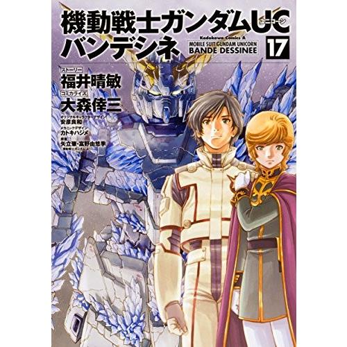 新品 機動戦士ガンダムucバンデシネ 1 17巻 全巻 全巻セット Kdk4005 漫画全巻ドットコム Yahoo ショッピング店 通販 Yahoo ショッピング