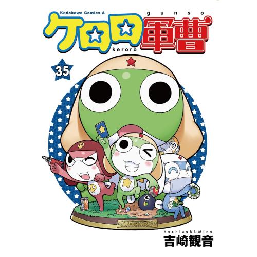 新品 / [全巻収納ダンボール本棚付]ケロロ軍曹 (1-35巻 最新刊) 全巻
