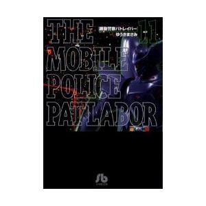 新品 / 機動警察パトレイバー [文庫版] (1-11巻 全巻) 全巻セット
