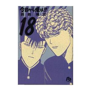 新品 / 今日から俺は！！ [文庫版] (1-18巻 全巻) 全巻セット 今日から俺