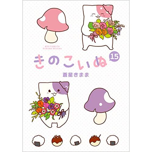 きのこいぬ　全巻セット Amazon.co.jp: きのこいぬ コミックセット (リュウコミックス