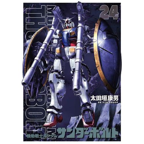 新品 / 機動戦士ガンダムサンダーボルト(24) 扉絵カラーBOOK付き限定版