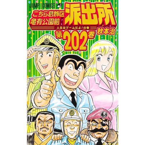 新品 こちら葛飾区亀有公園前派出所 1 0巻 全巻 ギガランキングｊｐ