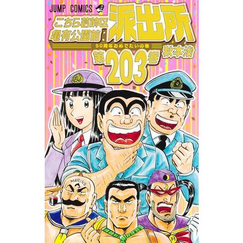 新品 / [全巻収納ダンボール本棚付]こちら葛飾区亀有公園前派出所 (1