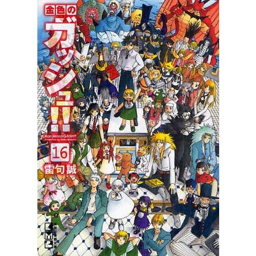 新品 金色のガッシュ 文庫版 1 16巻 全巻 全巻セット 漫画全巻ドットコムpaypayモール店 通販 Paypayモール