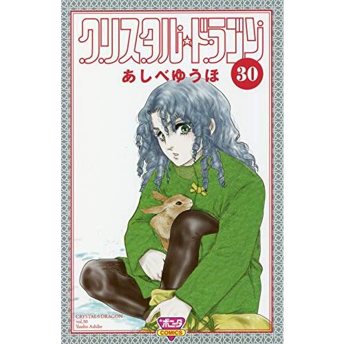 新品 / クリスタル☆ドラゴン (1-30巻 最新刊) 全巻セット : 漫画全巻