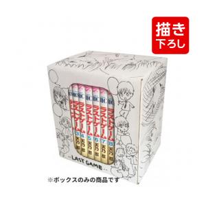 新品 ラストゲーム 天乃忍先生描き下ろし収納ボックス 漫画全巻ドットコムpaypayモール店 通販 Paypayモール