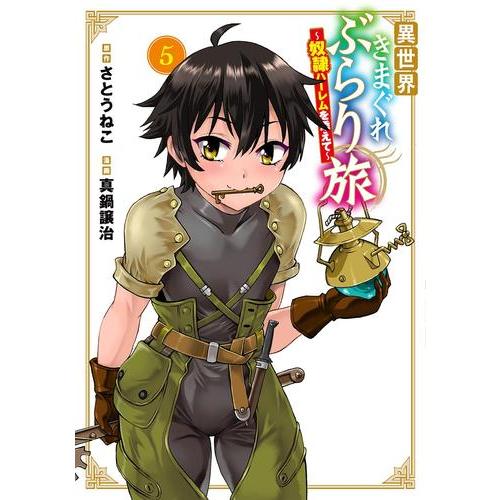 新品 / 異世界きまぐれぶらり旅 〜奴隷ハーレムを添えて〜 (1-5巻 最