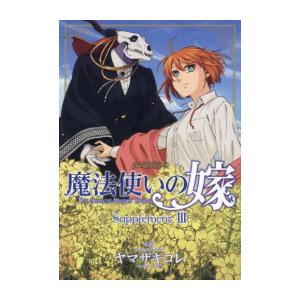 新品 魔法使いの嫁 公式副読本 Supplement 1 2巻 最新刊 M 漫画全巻ドットコム Yahoo ショッピング店 通販 Yahoo ショッピング