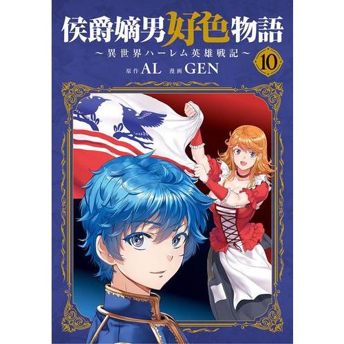 侯爵嫡男好色物語 ～異世界ハーレム英雄戦記～　1-10巻　既刊全巻 新品 / 侯爵嫡男好色物語 〜異世界ハーレム英雄戦記〜 (1-10巻 最新刊