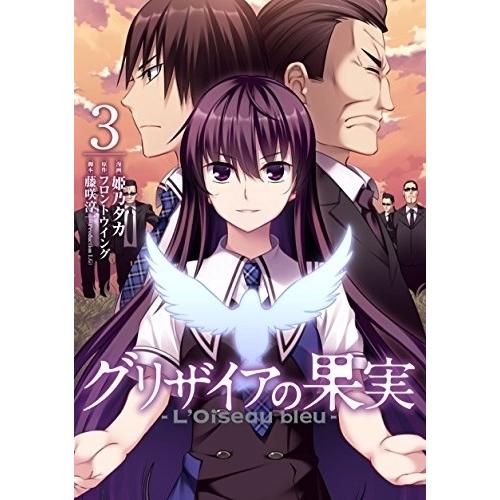 新品 グリザイアの果実 L Oiseau Bleu 1 3巻 最新刊 全巻セット 漫画全巻ドットコムpaypayモール店 通販 Paypayモール