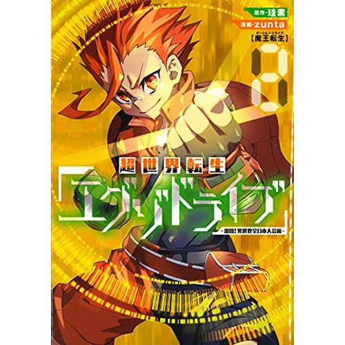 [新品]超世界転生エグゾドライブ -激闘!異世界全日本大会編- (1-2巻 最新刊) 全巻セット｜mangazenkan