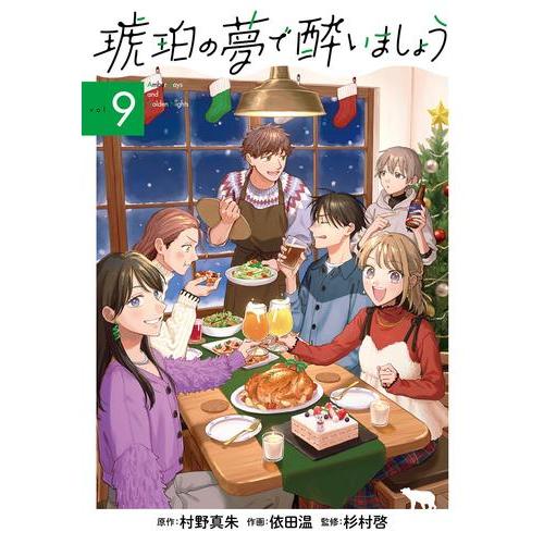 新品 / 琥珀の夢で酔いましょう (1-9巻 最新刊) 全巻セット : 漫画全巻