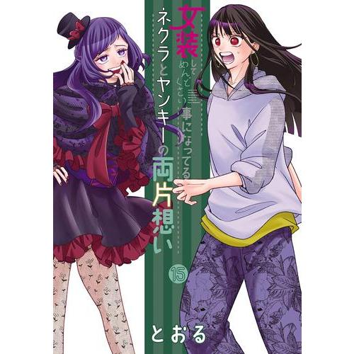 新品 / 女装してめんどくさい事になってるネクラとヤンキーの両片想い