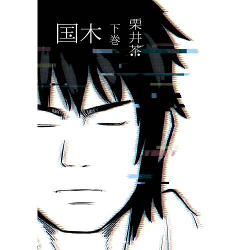 新品 / 国木 (1-2巻 全巻) 全巻セット : 漫画全巻ドットコム Yahoo