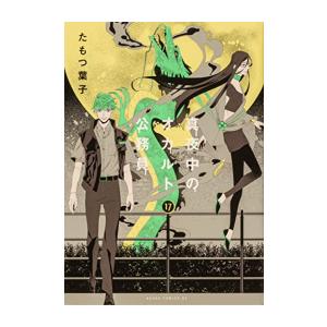 真夜中のオカルト公務員　1-17巻セット 新品 / 真夜中のオカルト公務員 (1-17巻 全巻) 全巻セット : 漫画全巻