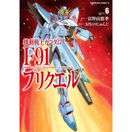 新品 / 機動戦士ガンダムF91プリクエル (1-6巻 全巻) 全巻セット