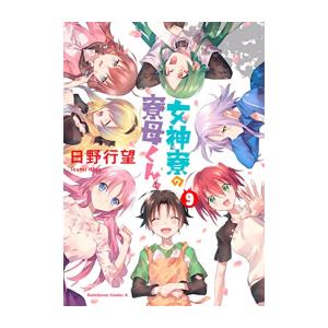 新品 バーゲンセール 女神寮の寮母くん 1 7巻 最新刊 全巻セット
