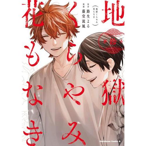 新品 / 地獄くらやみ花もなき (1-10巻 全巻) 全巻セット : 漫画全巻