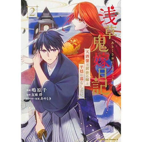 浅草 鬼 嫁 日記 9 巻 ラノベ 浅草鬼嫁日記 最新刊 9巻の発売日予想まとめ Tmh Io