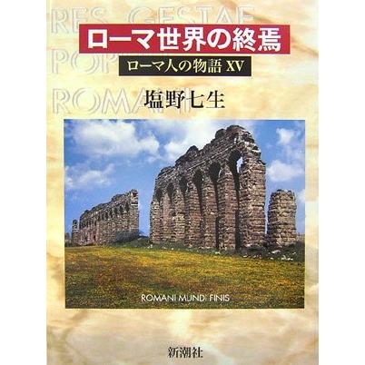 新品 / ローマ人の物語 ノベル版 (全15冊) 全巻セット