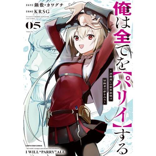 俺は全てを〈パリイ〉する 既刊 全初版8巻セット 8月中旬より発送予定][新品]俺は全てを【パリイ】する 〜逆
