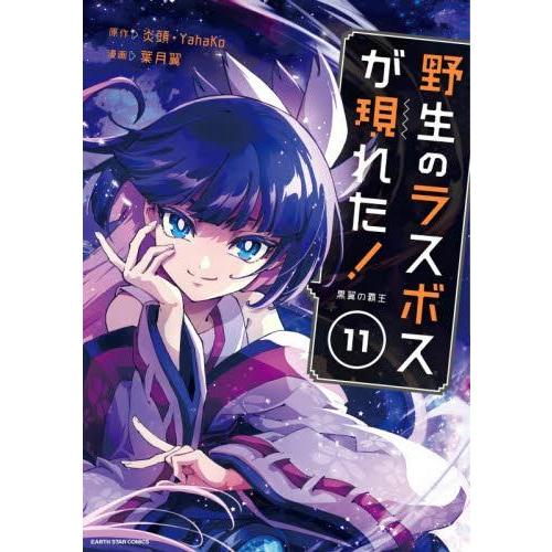 【希少品】野生のラスボスが現れた! 漫画　ラノベ　全巻　セット 新品 / 野生のラスボスが現れた!黒翼の覇王 (1-11巻 最新刊) 全巻