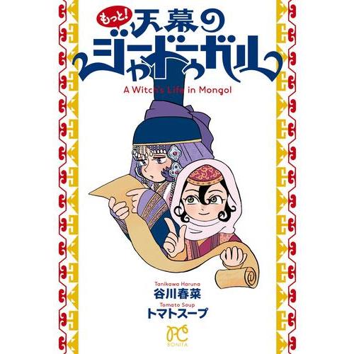 新品 / もっと!天幕のジャードゥーガル : 漫画全巻ドットコム Yahoo