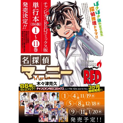 2027年1月20日発売予定 / 新品 特典あり 名探偵マーニー (1-11巻 全巻
