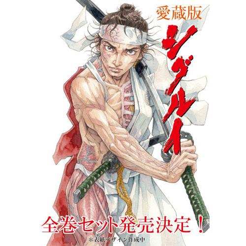 新品 / 12月下旬より発送予定 特典あり 愛蔵版 シグルイ & 魔剣豪鬼譚