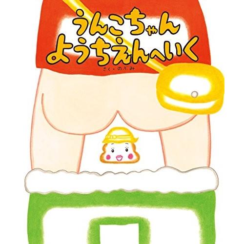 新品 うんこちゃん ようちえんへいく 漫画全巻ドットコムpaypayモール店 通販 Paypayモール
