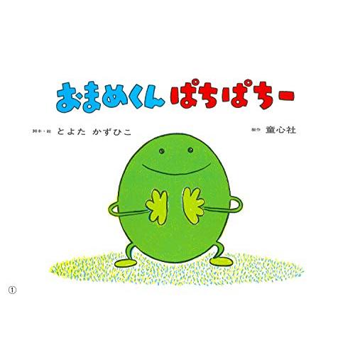 新品 紙芝居 おまめくん ぱちぱちー 紙芝居2 3歳児のふれあいあそび ことばとからだであそぼう 漫画全巻ドットコムpaypayモール店 通販 Paypayモール