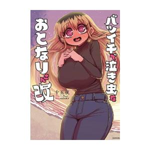 新品 バツイチで泣き虫なおとなりさん 1巻 全巻 M 漫画全巻ドットコム Yahoo ショッピング店 通販 Yahoo ショッピング