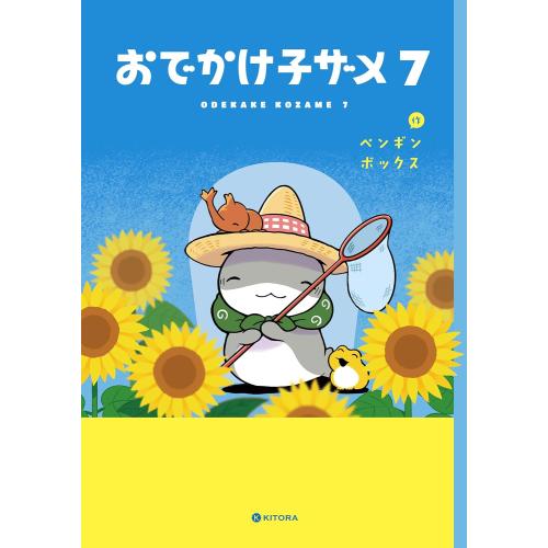 新品 / おでかけ子ザメ (1-7巻 最新刊) 全巻セット : 漫画全巻ドット