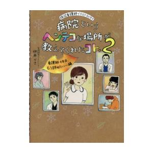 [新品]病院というヘンテコな場所が教えてくれたコト。 (1-2巻 最新刊) 全巻セット｜mangazenkan