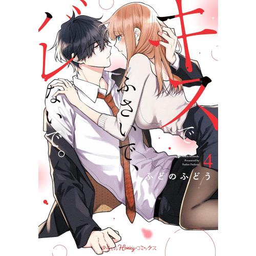 新品 / キスでふさいで、バレないで。 (1-4巻 最新刊) 全巻セット