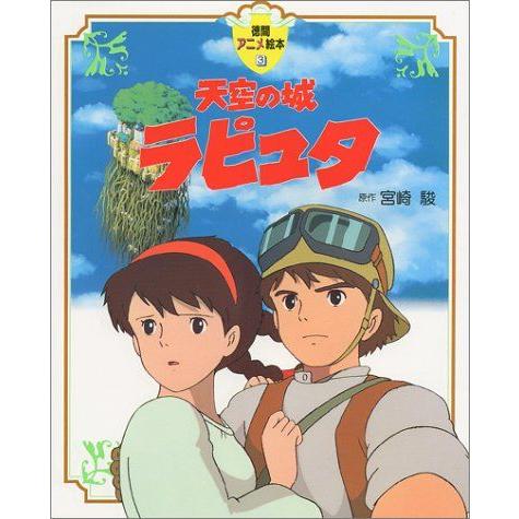 宮崎駿監督作品　天空の城ラピュタ徳間書店B2販促用ポスター 宮崎駿監督作品 天空の城ラピュタ徳間書店B2販促用ポスター 宮崎駿