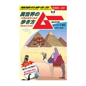 新品 地球の歩き方 ムー 異世界 パラレルワールド の歩き方ー超古代文明 オーパーツ 聖地 Ufo Uma M 漫画全巻ドットコム Yahoo ショッピング店 通販 Yahoo ショッピング