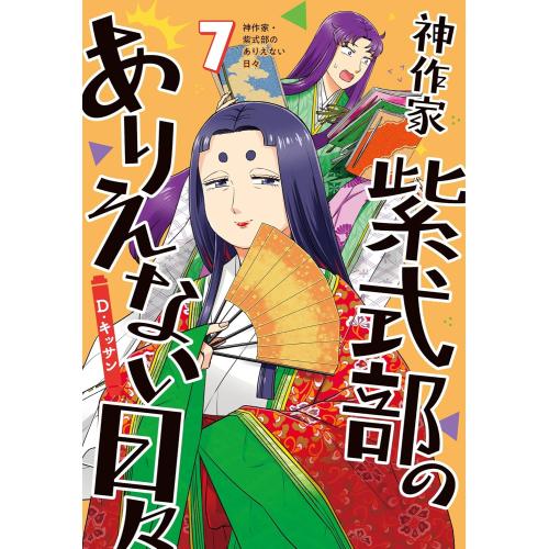 神作家・紫式部のありえない日々 1〜7 新品 / 神作家・紫式部のありえない日々 (1-7巻 最新刊) 全巻セット