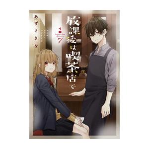 新品 / 放課後は喫茶店で (1-7巻 全巻) 全巻セット : 漫画全巻ドット