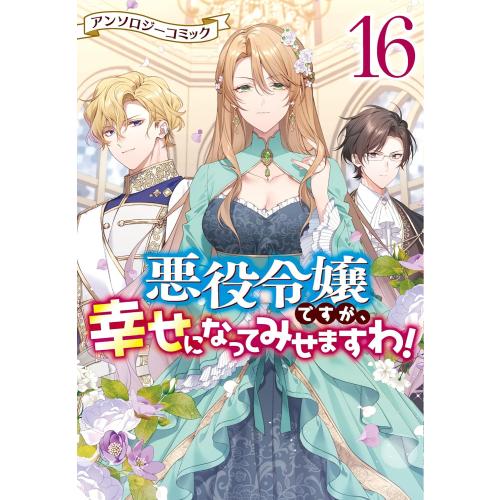 新品 / 悪役令嬢ですが、幸せになってみせますわ! アンソロジー