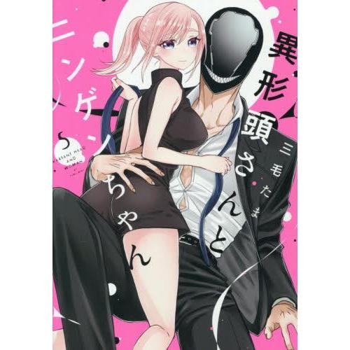 ⚠️二口発送⚠️ 異形頭さんとニンゲンちゃん1〜5巻セット② 8月下旬より発送予定 / 新品 異形頭さんとニンゲンちゃん (1-5巻 最