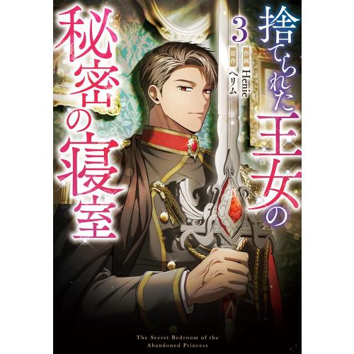 新品 / 捨てられた王女の秘密の寝室 (1-3巻 最新刊) 全巻セット : 漫画