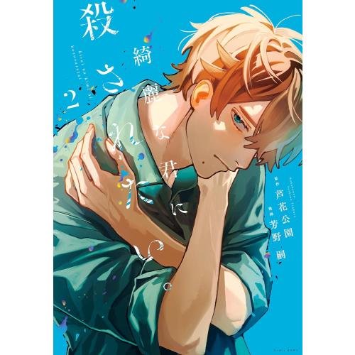 新品 / 綺麗な君に殺されたい。(1-2巻 最新刊) 全巻セット : 漫画全巻