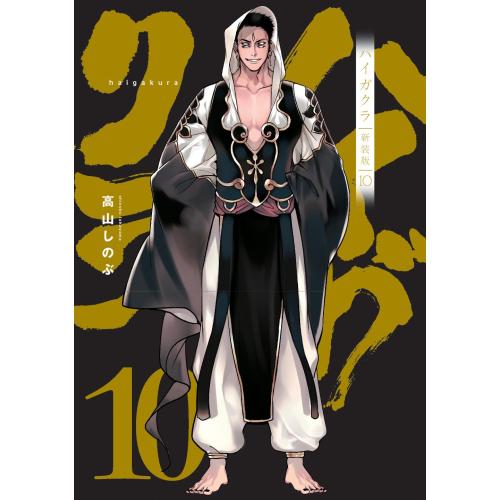 一迅社 新品 / ハイガクラ 新装版 (1-10巻 最新刊) 全巻セット : 漫画