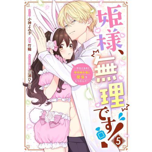 7月上旬より発送予定 / 新品 姫様、無理です!〜今をときめく宰相補佐様
